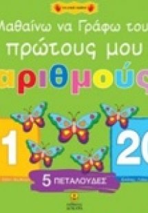 Μαθαίνω να γράφω τους πρώτους μου αριθμούς