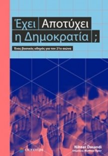 Έχει αποτύχει η δημοκρατία;