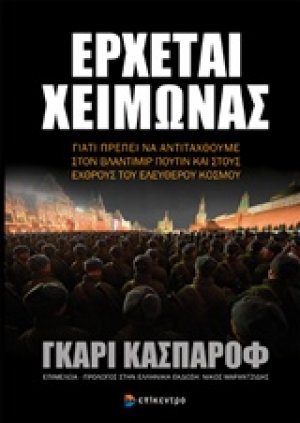 Έρχεται χειμώνας