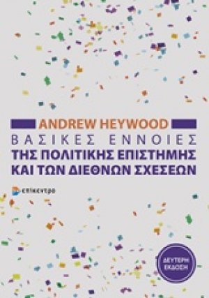 Βασικές έννοιες της πολιτικής επιστήμης και των διεθνών σχέσεων