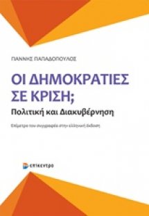 Οι δημοκρατίες σε κρίση;
