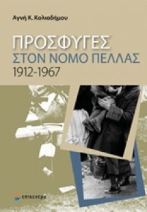 Πρόσφυγες στο νομό Πέλλας 1912-1967