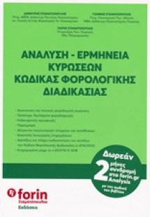 Ανάλυση - ερμηνεία κυρώσεων κώδικας φορολογικής διαδικα...