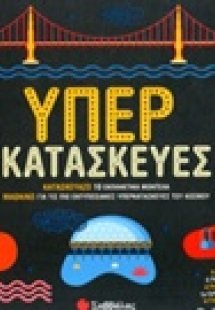 Υπερκατασκευές