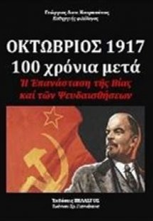 Οκτώβριος 1917-100 χρόνια μετά