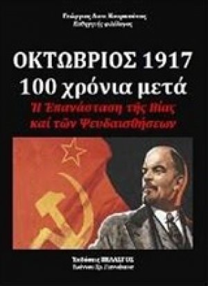 Οκτώβριος 1917-100 χρόνια μετά