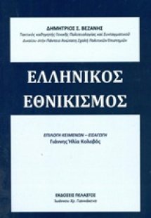 Ελληνικός εθνικισμός