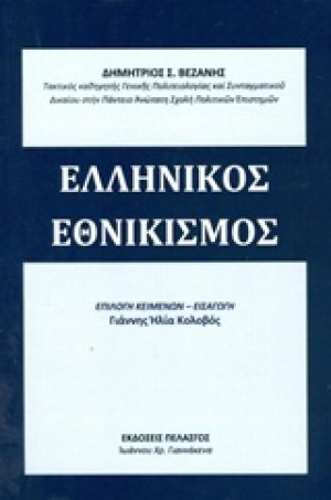 Ελληνικός εθνικισμός