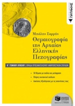 Θεματογραφία της αρχαίας ελληνικής πεζογραφίας Β΄ γενικού λυκείου