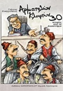 Αρματολών και κλεφτών 30