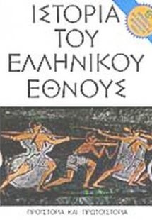 Ιστορία του ελληνικού έθνους (Τόμος 1)