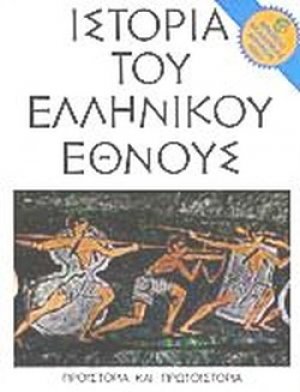Ιστορία του ελληνικού έθνους (Τόμος 1)