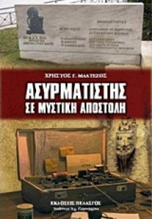 Ασυρματιστής σε μυστική αποστολή