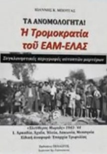 Τα ανομολόγητα: Η τρομοκρατία του ΕΑΜ-ΕΛΑΣ