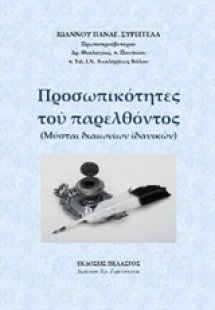 Προσωπικότητες του παρελθόντος