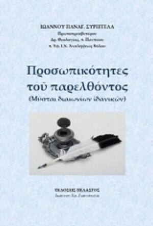 Προσωπικότητες του παρελθόντος