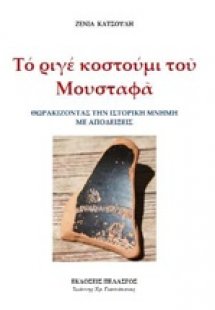 Το ριγέ κοστούμι του Μουσταφά