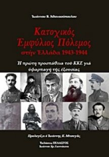 Κατοχικός πόλεμος στην Ελλάδα 1943-1944