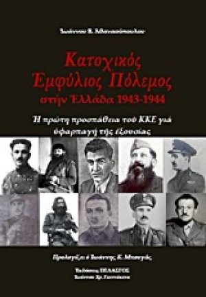 Κατοχικός πόλεμος στην Ελλάδα 1943-1944