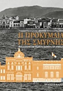 Η προκυμαία της Σμύρνης