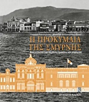 Η προκυμαία της Σμύρνης