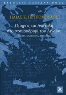 Όμηρος και Ανατολή στο σταυροδρόμι του Αιγαίου