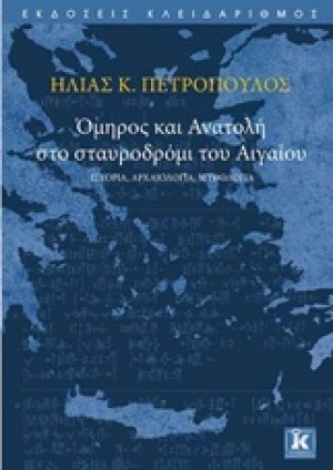 Όμηρος και Ανατολή στο σταυροδρόμι του Αιγαίου