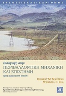 Εισαγωγή στην περιβαλλοντική μηχανική και επιστήμη