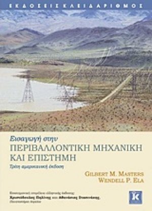 Εισαγωγή στην περιβαλλοντική μηχανική και επιστήμη