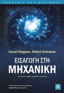 Εισαγωγή στη μηχανική