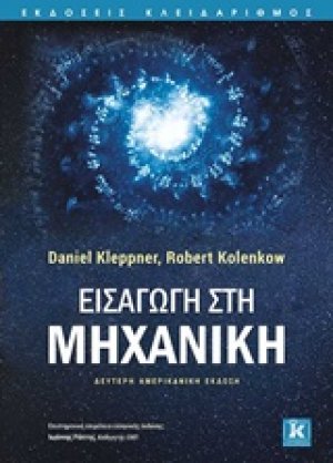 Εισαγωγή στη μηχανική