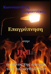 Επαγρύπνηση στην Hellas