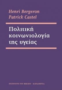 Πολιτική κοινωνιολογία της υγείας