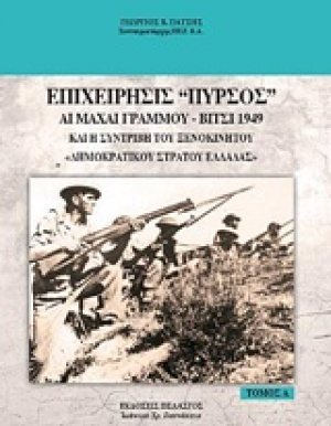 Επιχείρησις "Πυρσός"