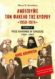 Ανοίγουμε τον φάκελο της Κύπρου 1950-1974 (Τόμος Α')