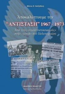 Αποκαλύπτουμε την