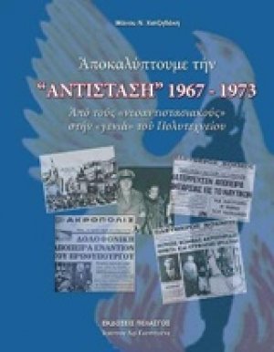 Αποκαλύπτουμε την "Αντίσταση" 1967-1973