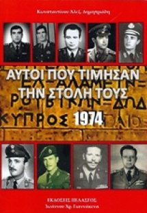 Αυτοί που τίμησαν την στολή τους, Κύπρος 1974