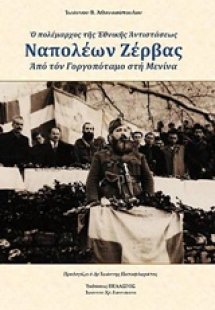 Ο πολέμαρχος της Εθνικής Αντιστάσεως, Ναπολέων Ζέρβας