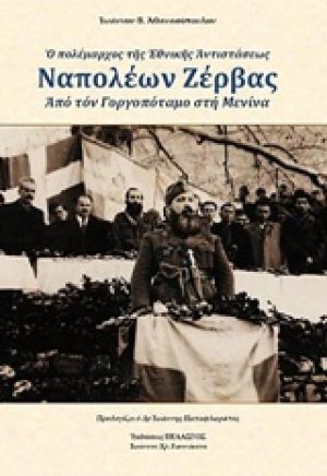 Ο πολέμαρχος της Εθνικής Αντιστάσεως, Ναπολέων Ζέρβας