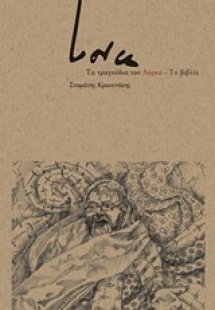 Τα τραγούδια του Lorca