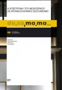 do.co.mo.mo., Η επιστροφή του μοντέρνου. 25 χρόνια ελλη...