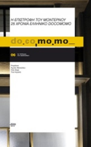 do.co.mo.mo., Η επιστροφή του μοντέρνου. 25 χρόνια ελληνικό docomomo
