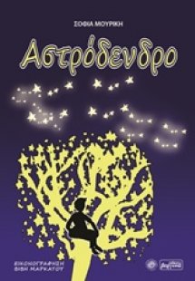 Αστρόδενδρο