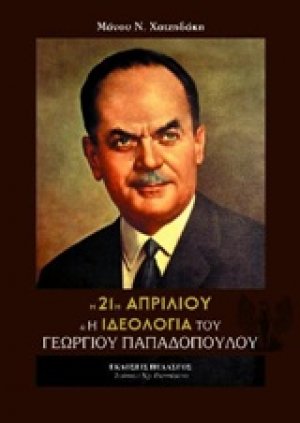 Η 21η Απριλίου και το καθεστώς του Γεωργίου Παπαδοπούλου