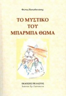 Το μυστικό του Μπαρμπα Θωμά