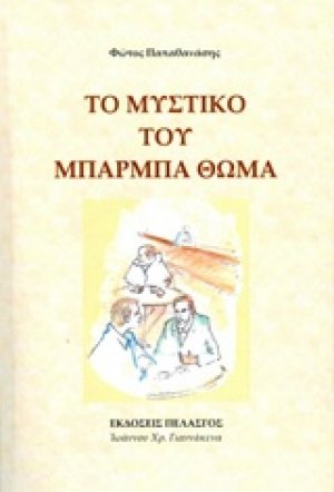 Το μυστικό του Μπαρμπα Θωμά