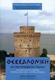 Θεσσαλονίκη, Η πολυπόθητη πόλη