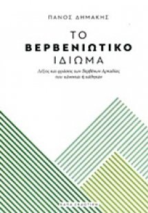 Το βερβενιώτικο ιδίωμα