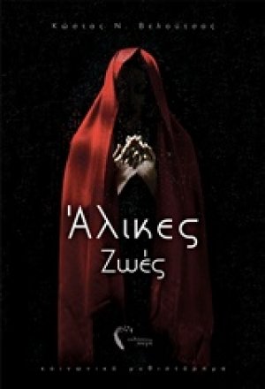 Άλικες ζωές